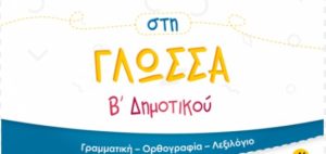 Γλώσσα Β΄ Δημοτικού – Λύσεις Τετραδίου Εργασιών