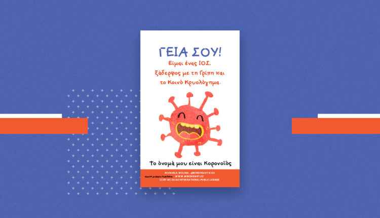 Covibook: Το όνοµά µου είναι Κορονοϊός