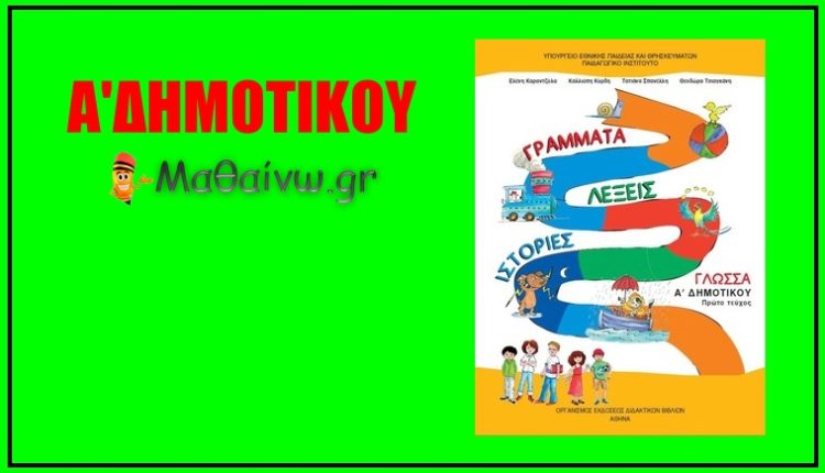 Γλώσσα Α΄ Δημοτικού - Τεύχος Πρώτο