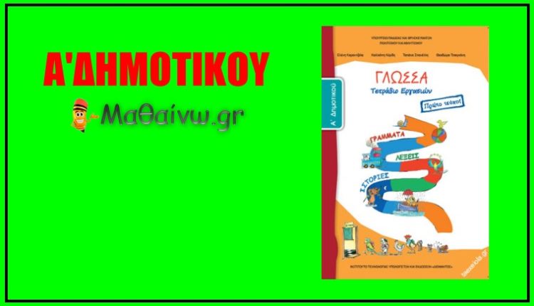 Γλώσσα Α΄ Δημοτικού – Τετράδιο Εργασιών