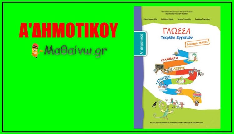 Γλώσσα Α΄ Δημοτικού – Τετράδιο Εργασιών - Τεύχος Δεύτερο