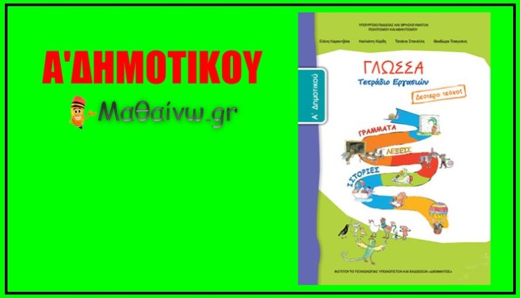 Γλώσσα Α΄ Δημοτικού – Τεύχος Δεύτερο