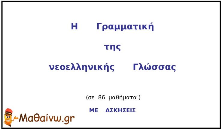 Βοήθημα Γραμματικής με Ασκήσεις – Νεοελληνικής Γλώσσας