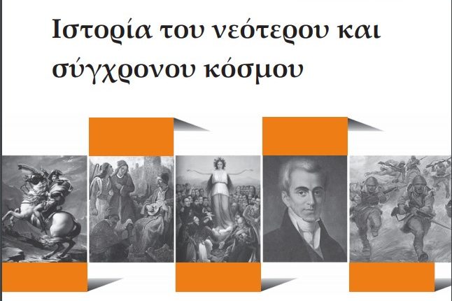 Ιστορία Στ΄ Δημοτικού Λύσεις