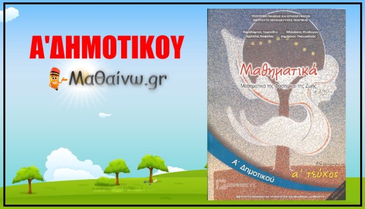 Μαθηματικά Α' Δημοτικού Τεύχος Πρώτο