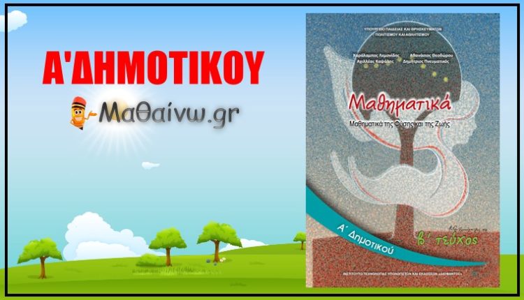 Μαθηματικά Α' Δημοτικού Τεύχος Δεύτερο