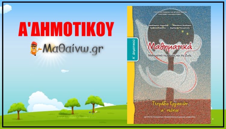 Μαθηματικά Α' Δημοτικού - Τετράδιο Εργασιών - Τεύχος Πρώτο