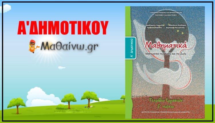Μαθηματικά Α’ Δημοτικού – Τετράδιο Εργασιών – Τεύχος Τέταρτο