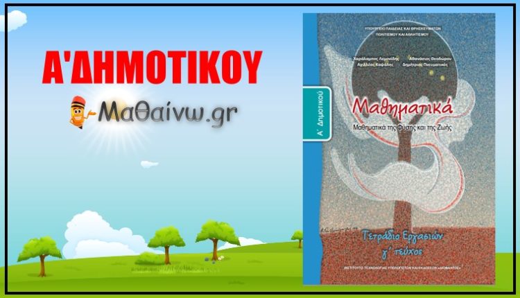 Μαθηματικά Α’ Δημοτικού – Τετράδιο Εργασιών – Τεύχος Τρίτο