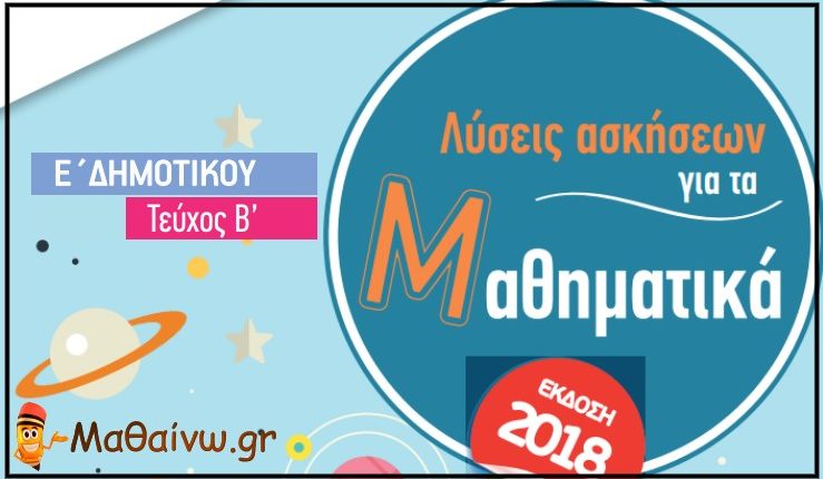 Μαθηματικά Ε΄ Δημοτικού Λύσεις Δεύτερου Τεύχους