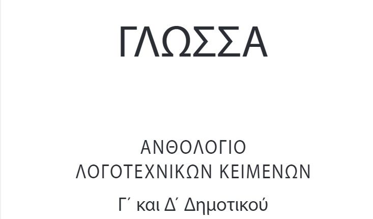 Ανθολόγιο Δ΄ Δημοτικού Λύσεις Βιβλίου & Απαντήσεις