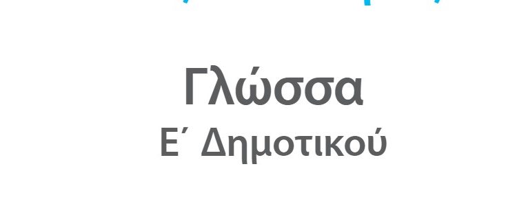 Γλώσσα Ε΄ Δημοτικού Λύσεις Βιβλίου