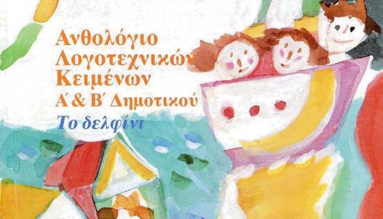 Ανθολόγιο Γ΄ Δημοτικού – Λύσεις Βιβλίου & Απαντήσεις