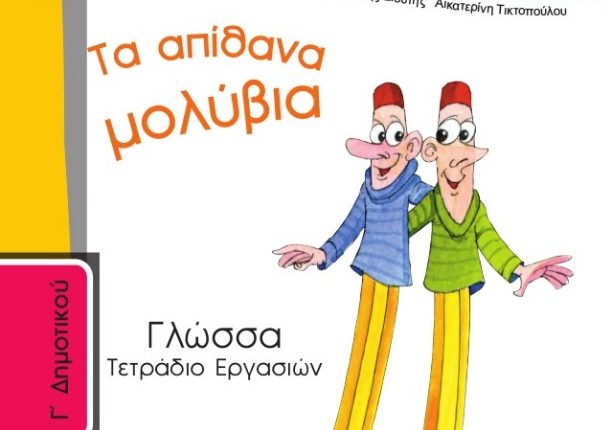 Γλώσσα Γ΄ Δημοτικού – Λύσεις Τετραδίου Εργασιών