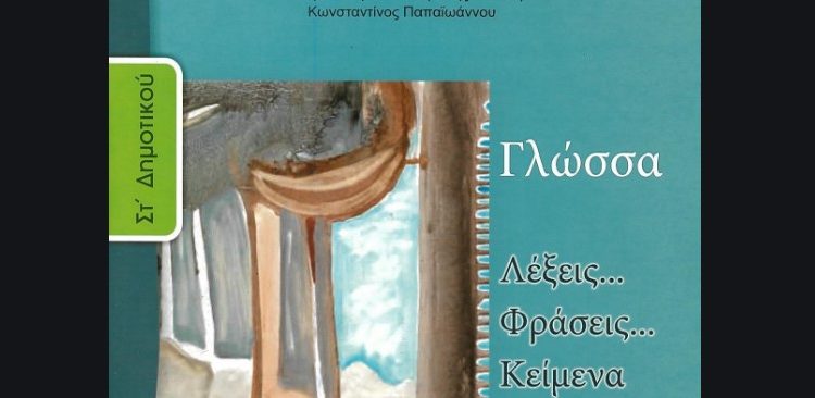 Γλώσσα Στ΄ Δημοτικού – Λύσεις Τετραδίου Εργασιών