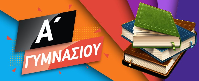 Α ΓΥΜΝΑΣΙΟΥ