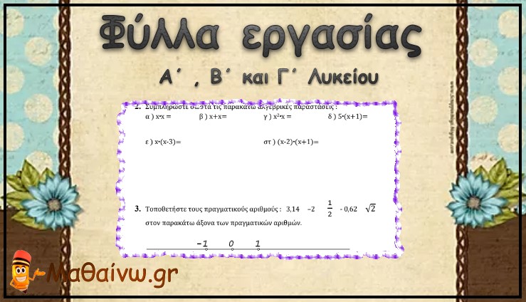 Φύλλα Εργασίας Άλγεβρας - Γεωμετρίας - Μαθηματικών Γενικής Παιδείας Α΄ , Β΄ και Γ΄ Λυκείου