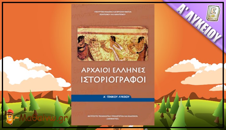 Αρχαίοι Έλληνες Ιστοριογράφοι Α΄ Λυκείου