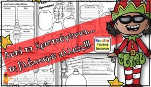 Δωρεάν Χριστουγεννιάτικα Φύλλα εργασίας