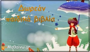 Δωρεάν παιδικά βιβλία PDF