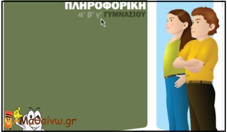 Εκπαιδευτικό Λογισμικό – Πληροφορικής Α΄ Β΄ Γ΄ Γυμνασίου