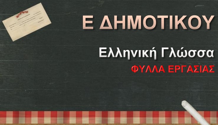 Φύλλα Εργασίας Ε Δημοτικού – Ελληνική Γλώσσα