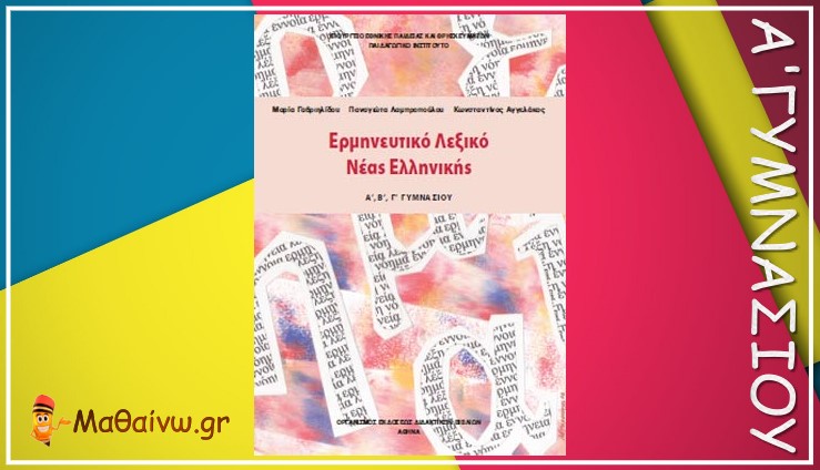 Ερμηνευτικό Λεξικό Νέας Ελληνικής Γλώσσας Α΄, Β΄, Γ΄ Γυμνασίου