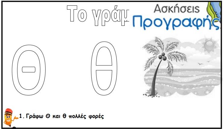 Φύλλα εργασίας με γράμματα