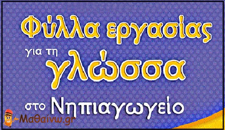 ΦΥΛΛΑ ΕΡΓΑΣΙΑΣ ΓΙΑ ΤΑ ΓΡΑΜΜΑΤΑ