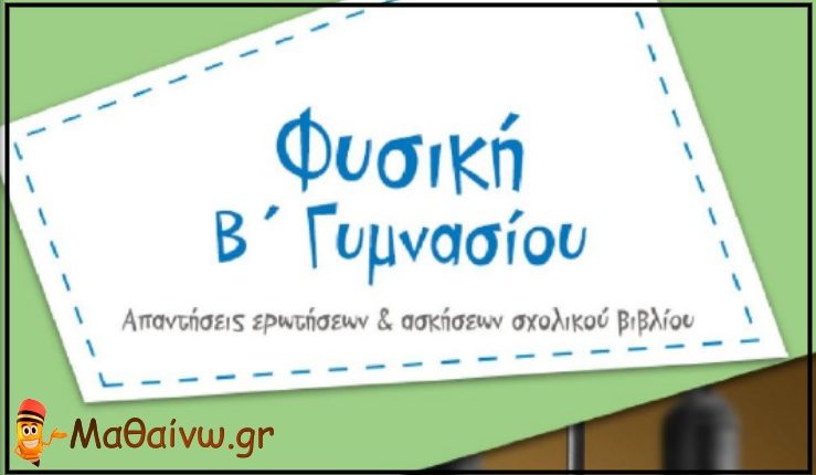Φυσική Β Γυμνασίου Λυσάρι