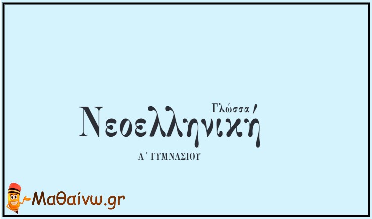 Νεοελληνική Γλώσσα Α΄ Γυμνασίου – Λύσεις Βιβλίου & Τετραδίου Εργασιών