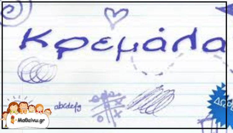 Κρεμάλα Α Δημοτικού με λέξεις - Διαδραστικό Παιχνίδι