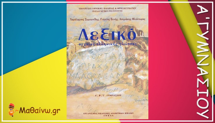 Λεξικό Αρχαίας Ελληνικής Γλώσσας Α΄- Β΄- Γ΄ Γυμνασίου