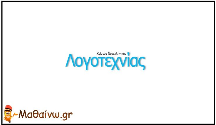 Βοήθημα Κειμένων Νεοελληνικής Λογοτεχνίας Α΄ Γυμνασίου Λύσεις
