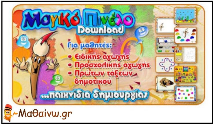 Εκπαιδευτικό λογισμικό: Μαγικό πινέλο
