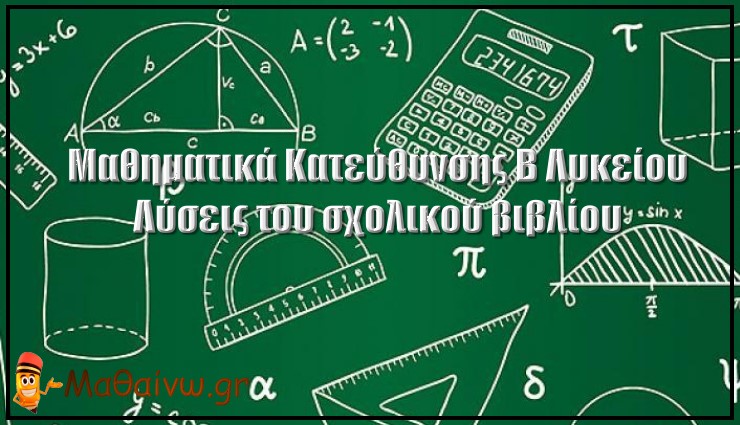 Μαθηματικά Κατεύθυνσης Β Λυκείου: Λύσεις του σχολικού βιβλίου