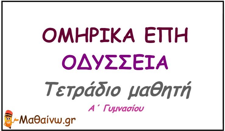 Τετράδιο Οδύσσειας Α΄ Γυμνασίου – Ασκήσεις & Θεωρία