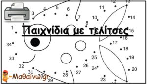 Παιχνίδια με τελίτσες για εκτύπωση