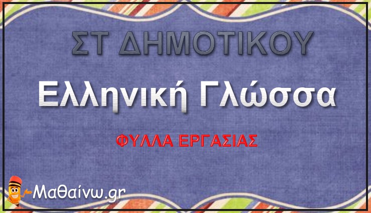 Φύλλα Εργασίας ΣΤ Δημοτικού - Ελληνική Γλώσσα