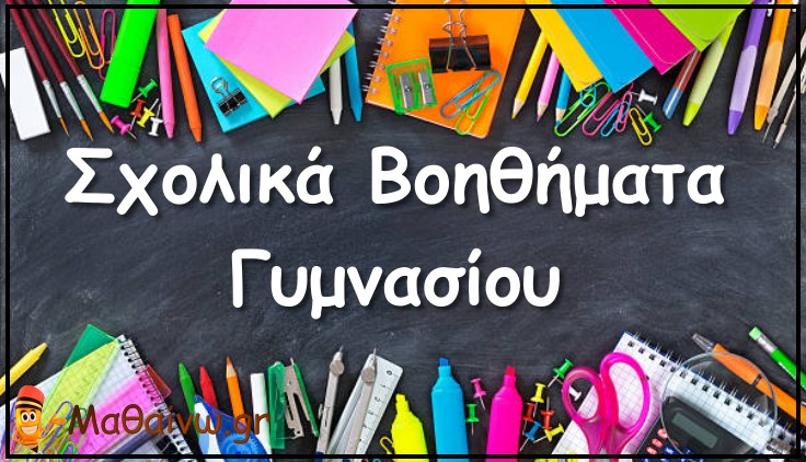 Σχολικά Βοηθήματα Γυμνασίου