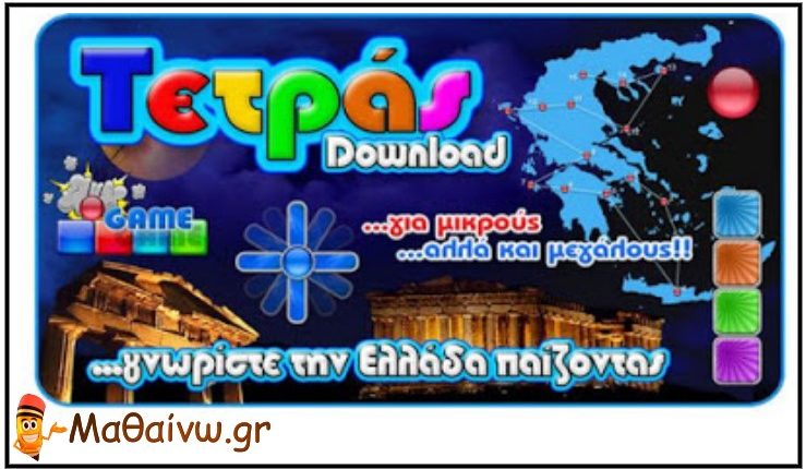 Εκπαιδευτικό λογισμικό: Τετράς