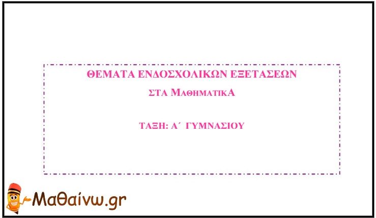 Θέματα Εξετάσεων στα Μαθηματικά Α΄ Γυμνασίου