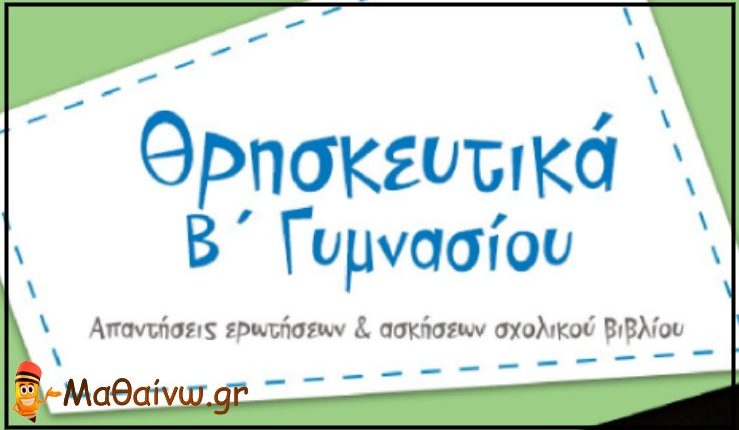 Θρησκευτικά Β Γυμνασίου Λυσάρι
