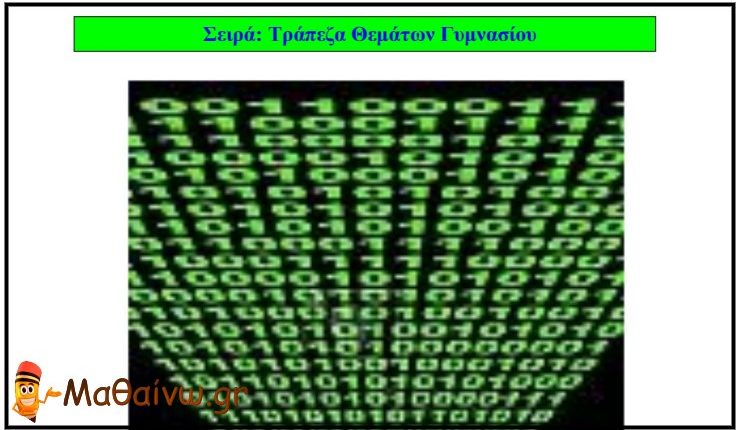Τράπεζα Θεμάτων Μαθηματικών Α΄ Β΄ Γ΄ Γυμνασίου