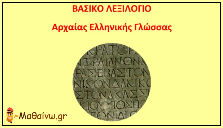 Βασικό Λεξιλόγιο Αρχαίας Ελληνικής Γλώσσας Α - Β - Γ - Λυκείου