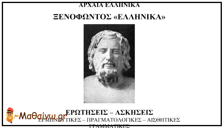 Ξενοφώντος Ελληνικά – Ερωτήσεις Ασκήσεις