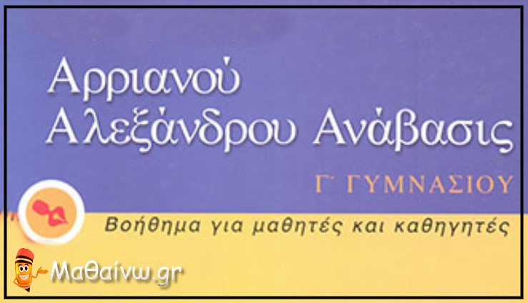 Μεταφράσεις Αρριανού- Αλεξάνδρου Ανάβαση Γ΄ Γυμνασίου