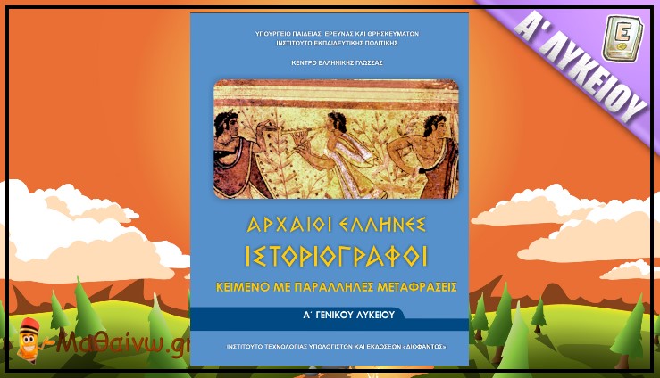 Αρχαίοι Έλληνες Ιστοριογράφοι Κείμενο με Παράλληλες Μεταφράσεις Α΄ Λυκείου