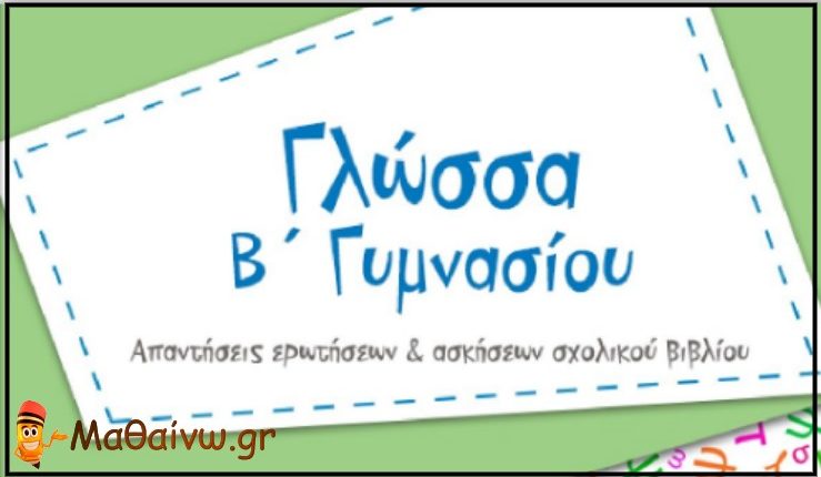 Γλώσσα Β Γυμνασίου Λυσάρι