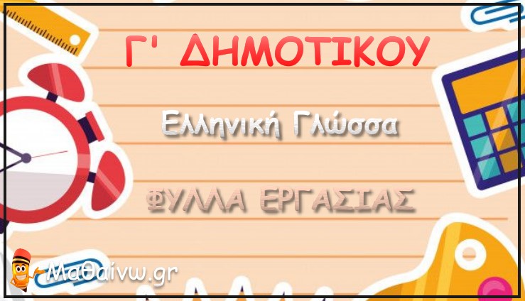 Φύλλα Εργασίας Γ Δημοτικού – Ελληνική Γλώσσα
